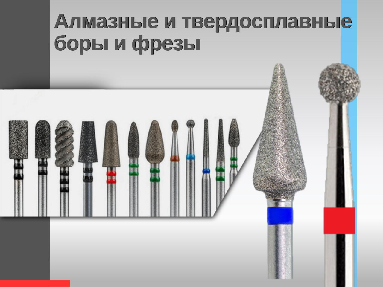 Боры фрезы